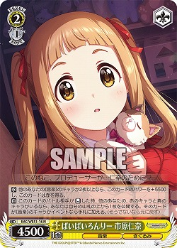 ばいばいろんりー 市原仁奈 【IMC/WE51/16N】